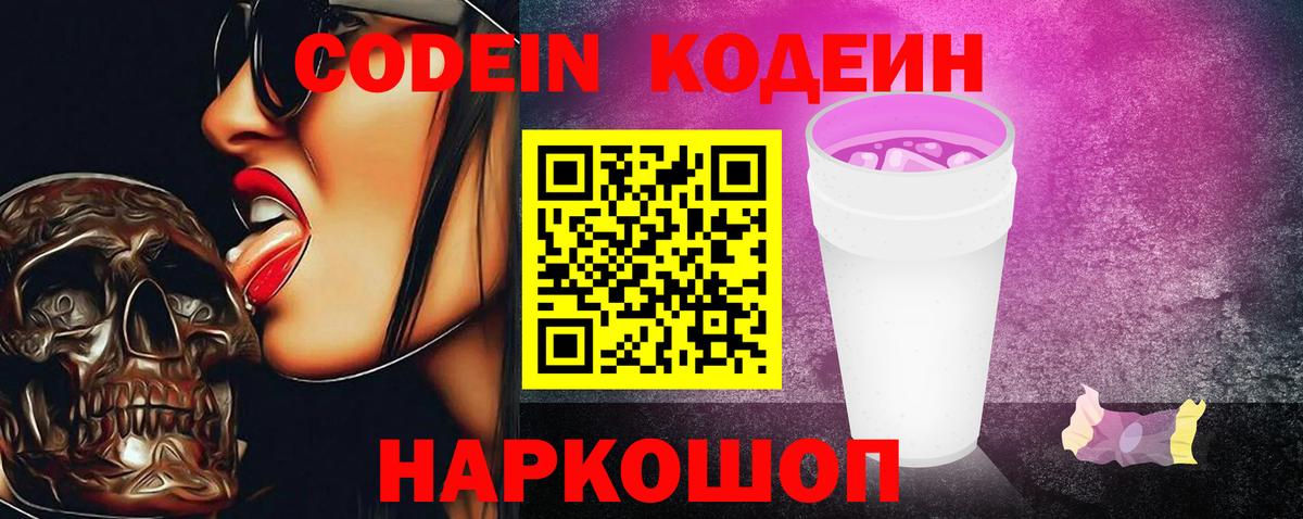 Codein Purple Drank  Кодеин напиток Lean (лин)  Камень-на-Оби  Вход с VPN 